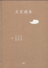 文言读本 - 朱自清