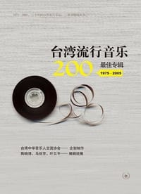 书籍 台湾流行音乐200最佳专辑（1975～2005）的封面