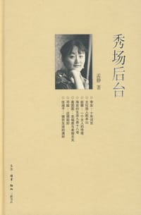 书籍 秀场后台的封面