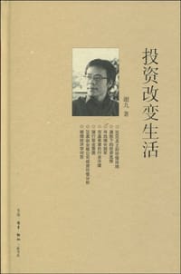 投资改变生活 - 谢九