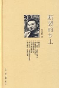 断裂的乡土