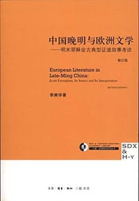 书籍 中国晚明与欧洲文学的封面