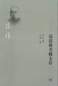 书籍 还读我书楼文存的封面