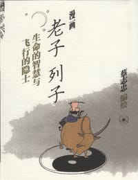 漫画老子•列子 生命的智慧与飞行的隐士 - 无名图书