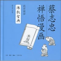 佛教圣典 - 蔡志忠