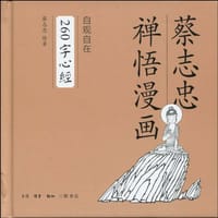 260字心经 - 蔡志忠
