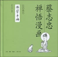 佛学手册 - 蔡志忠