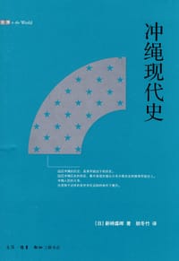 冲绳现代史 - (日) 新崎盛晖