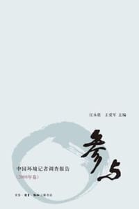 参与：中国环境记者调查报告