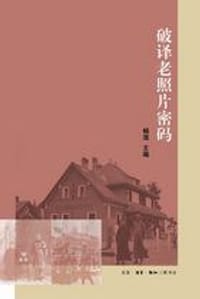 破译老照片密码