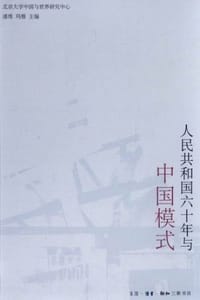 人民共和国六十年与中国模式