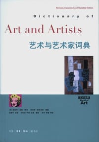 艺术与艺术家词典 - (英) 斯坦戈斯编著
