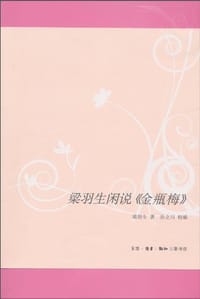 梁羽生闲说《金瓶梅》