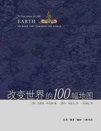 改变世界的100幅地图 - (英) 哈伍德