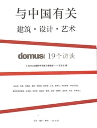 与中国有关 - 《domus 国际中文版》编辑部