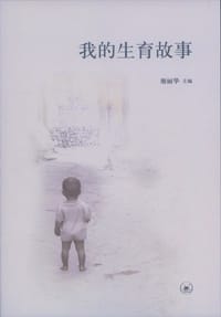 我的生育故事 - 谢丽华
