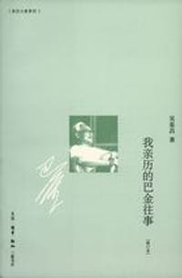 书籍 我亲历的巴金往事的封面