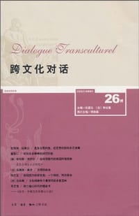 跨文化对话 26辑