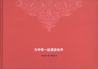 与字母一起漫游世界 - (美) 房龙
