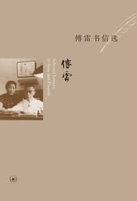 傅雷书信选 - 傅雷著