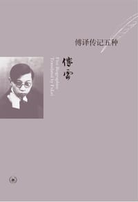 傅译传记五种 - 傅雷