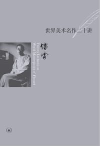 世界美术名作二十讲 - 傅雷