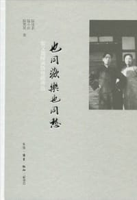 也同欢乐也同愁 - 陈流求