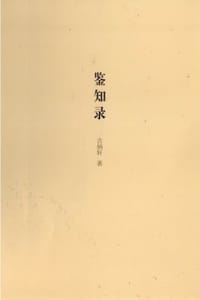 鉴知录