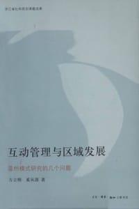 互动管理与区域发展