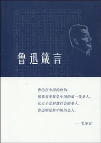 鲁迅箴言 - 鲁迅