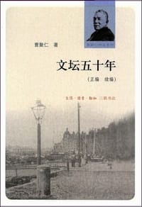 书籍 文坛五十年的封面