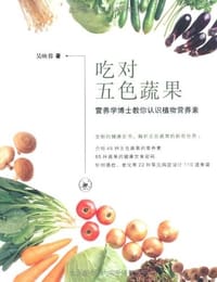 吃对五色蔬果