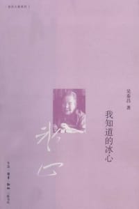 书籍 我知道的冰心的封面