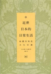 近世日本的日常生活 - [美]苏珊·B·韩利