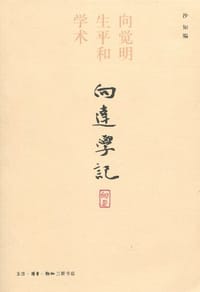 向达学记 - 沙知 编