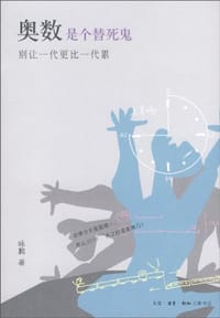 奥数是个替死鬼 - 咏鹏