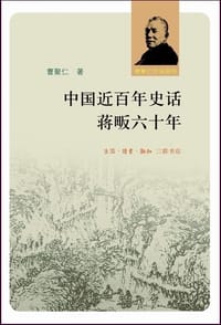 书籍 中国近百年史话 蒋畈六十年的封面