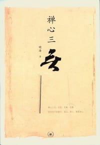 禅心三无 - 明海