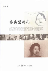 非典型面孔 - 祝勇