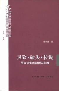 灵验·磕头·传说 - 岳永逸
