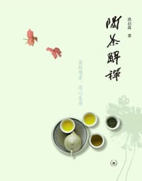 喝茶解禅 - 洪启嵩