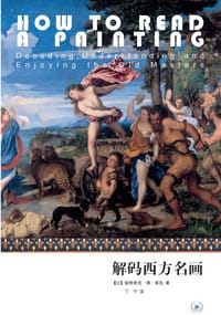 解码西方名画 - [比] 帕特里克·德·莱克
