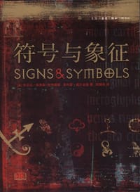 符号与象征 - 米兰达•布鲁斯-米特福德