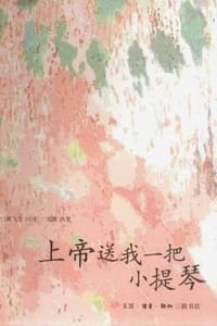 上帝送我一把小提琴