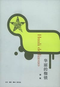 华丽的枷锁 - 南帆