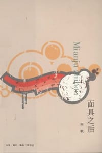 面具之后