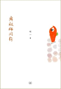 与祖师同行 - 明一 著