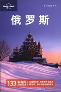 俄罗斯 - Lonely Planet 编