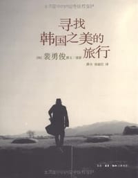 寻找韩国之美的旅行 - [韩] 裴勇俊 撰文/摄影