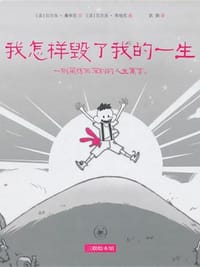 我怎样毁了我的一生 - [法] 贝尔当·哥地尼 图, [法国] 贝特朗·圣蒂尼